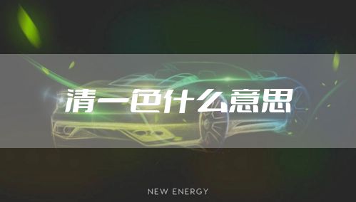 清一色什么意思