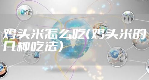 鸡头米怎么吃（鸡头米的几种吃法）