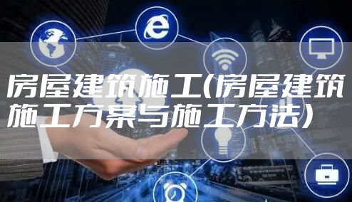 房屋建筑施工（房屋建筑施工方案与施工方法）