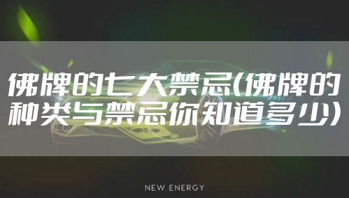 佛牌的七大禁忌（佛牌的种类与禁忌你知道多少）