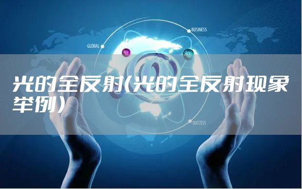 光的全反射（光的全反射现象举例）