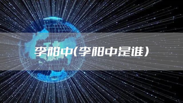 李阳中（李阳中是谁）