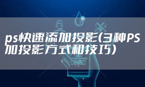 ps快速添加投影（3种PS加投影方式和技巧）