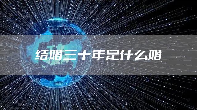 结婚三十年是什么婚