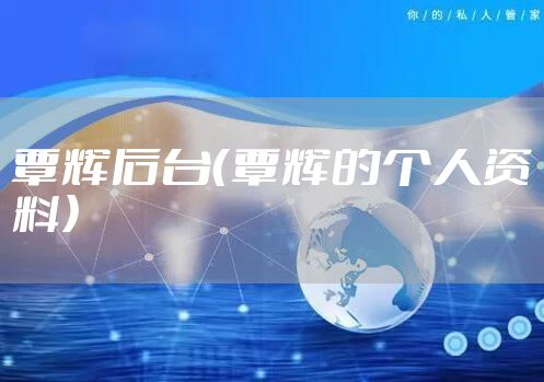 覃辉后台（覃辉的个人资料）