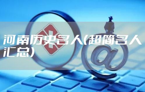 河南历史名人（超简名人汇总）