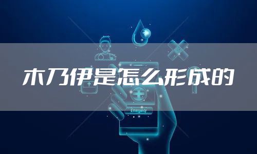 木乃伊是怎么形成的