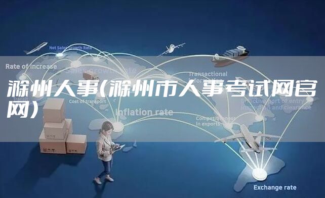 滁州人事（滁州市人事考试网官网）