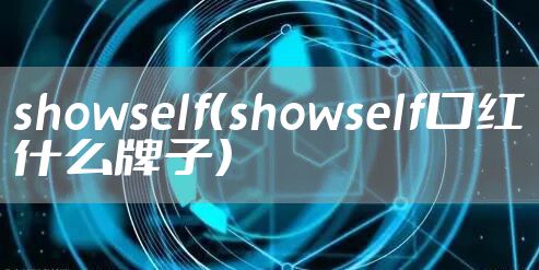 showself（showself口红什么牌子）