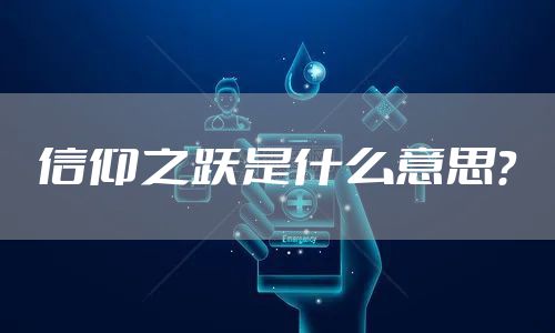 信仰之跃是什么意思？