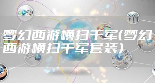 梦幻西游横扫千军（梦幻西游横扫千军套装）