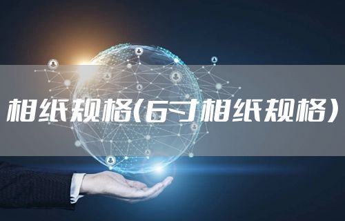 相纸规格（6寸相纸规格）