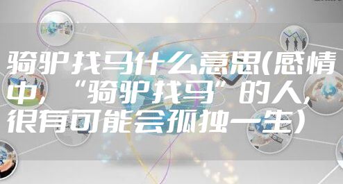 骑驴找马什么意思（感情中，“骑驴找马”的人，很有可能会孤独一生）