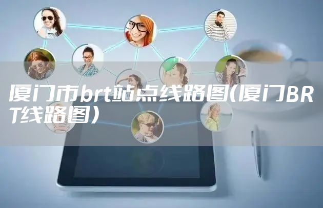 厦门市brt站点线路图（厦门BRT线路图）