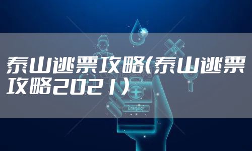 泰山逃票攻略（泰山逃票攻略2021）