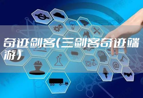 奇迹剑客（三剑客奇迹端游）