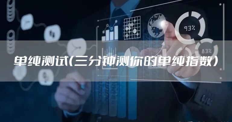 单纯测试（三分钟测你的单纯指数）