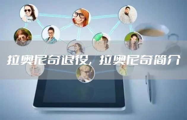 拉奥尼奇退役，拉奥尼奇简介