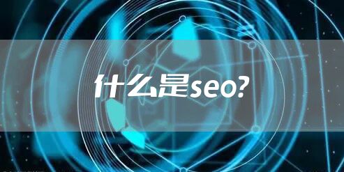 什么是seo?