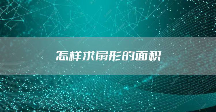 怎样求扇形的面积