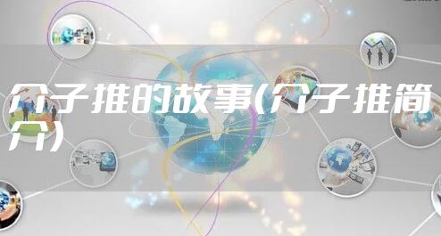 介子推的故事（介子推简介）