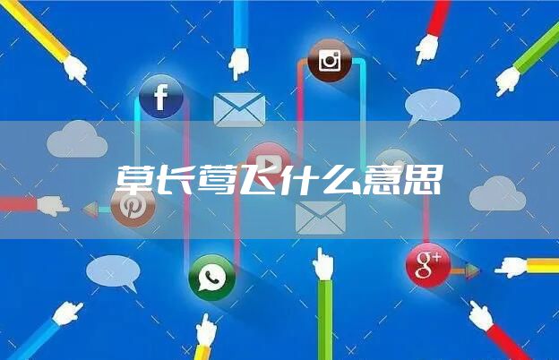 草长莺飞什么意思