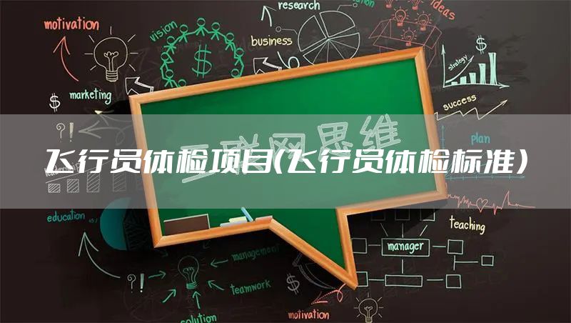 飞行员体检项目（飞行员体检标准）