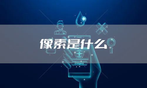 像素是什么