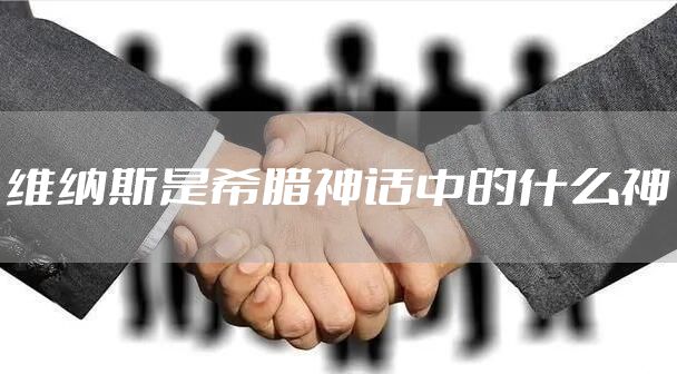 维纳斯是希腊神话中的什么神
