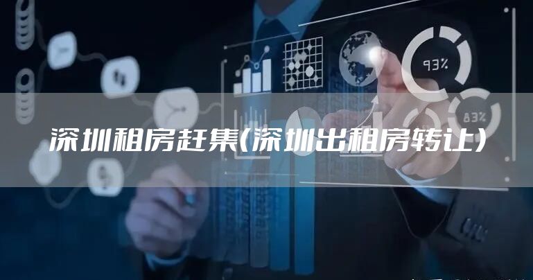 深圳租房赶集（深圳出租房转让）