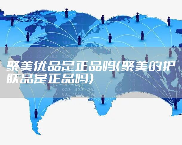 聚美优品是正品吗（聚美的护肤品是正品吗）