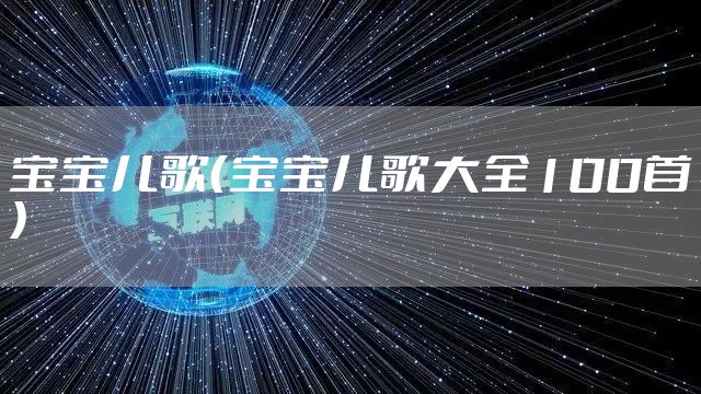 宝宝儿歌（宝宝儿歌大全100首）