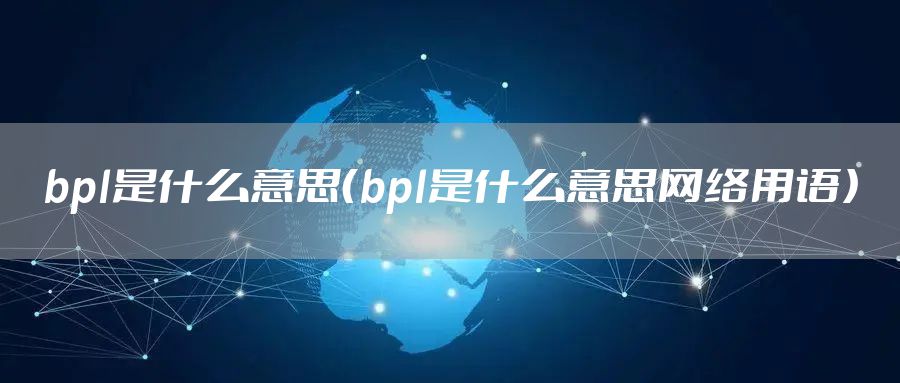 bpl是什么意思（bpl是什么意思网络用语）