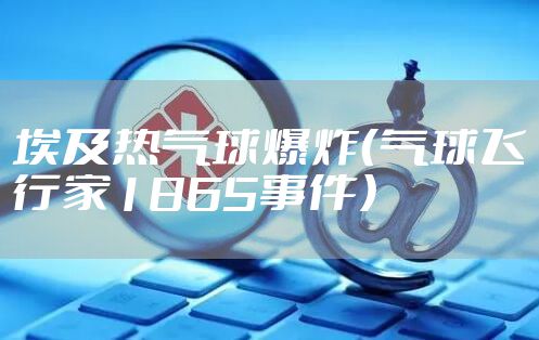 埃及热气球爆炸（气球飞行家1865事件）