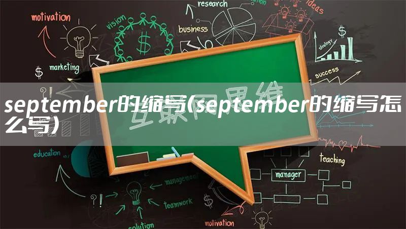 september的缩写（september的缩写怎么写）
