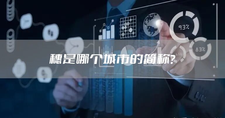 穗是哪个城市的简称？