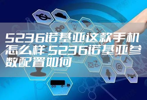 5236诺基亚这款手机怎么样 5236诺基亚参数配置如何