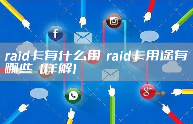 raid卡有什么用  raid卡用途有哪些【详解】
