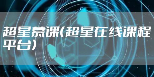 超星慕课（超星在线课程平台）