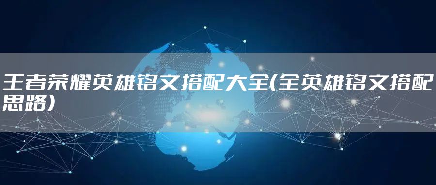 王者荣耀英雄铭文搭配大全（全英雄铭文搭配思路）