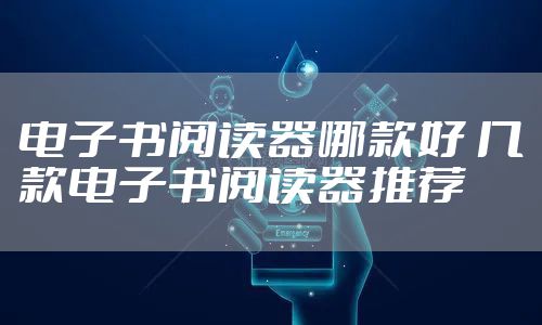 电子书阅读器哪款好 几款电子书阅读器推荐