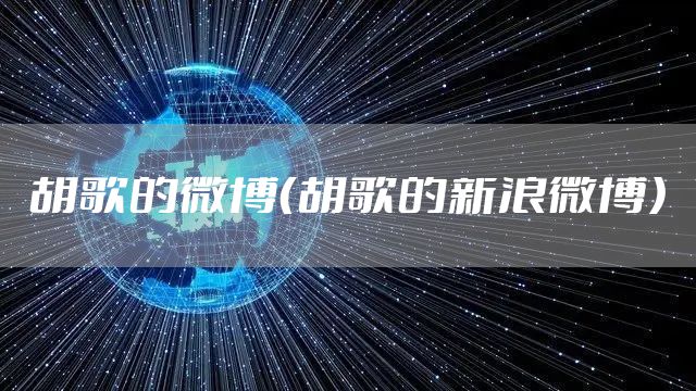 胡歌的微博（胡歌的新浪微博）