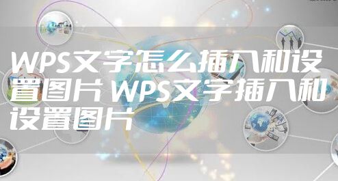 WPS文字怎么插入和设置图片 WPS文字插入和设置图片