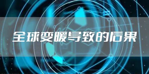全球变暖导致的后果