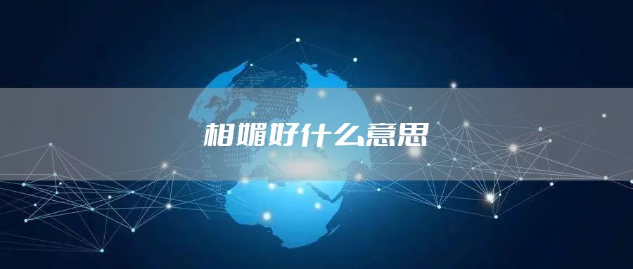 相媚好什么意思