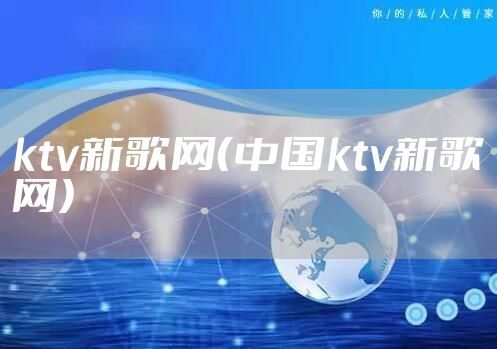 ktv新歌网（中国ktv新歌网）