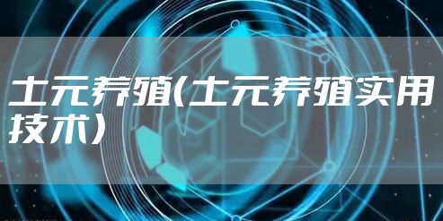 土元养殖（土元养殖实用技术）