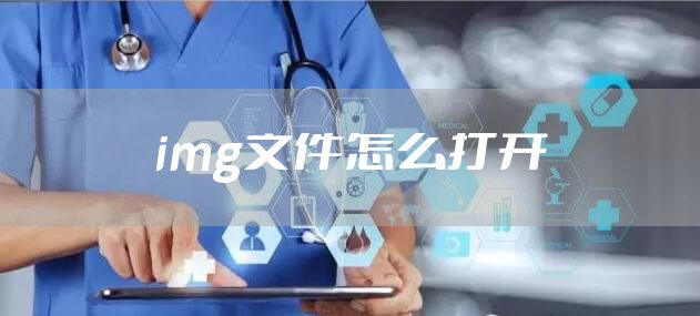 img文件怎么打开