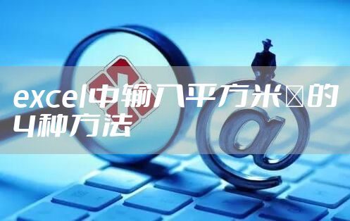 excel中输入平方米㎡的4种方法