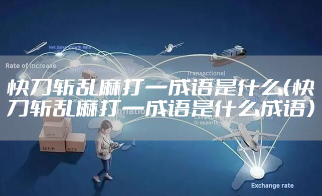 快刀斩乱麻打一成语是什么（快刀斩乱麻打一成语是什么成语）